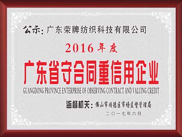 og视讯2017年获顺德政府颁发“广东省守合同重信用企业”