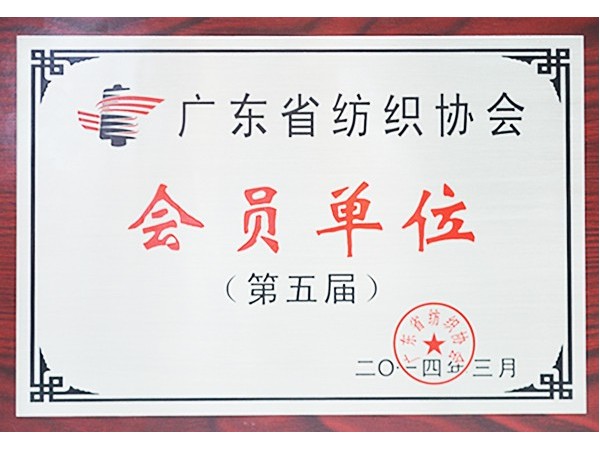 og视讯获广东省纺织协会会员单位