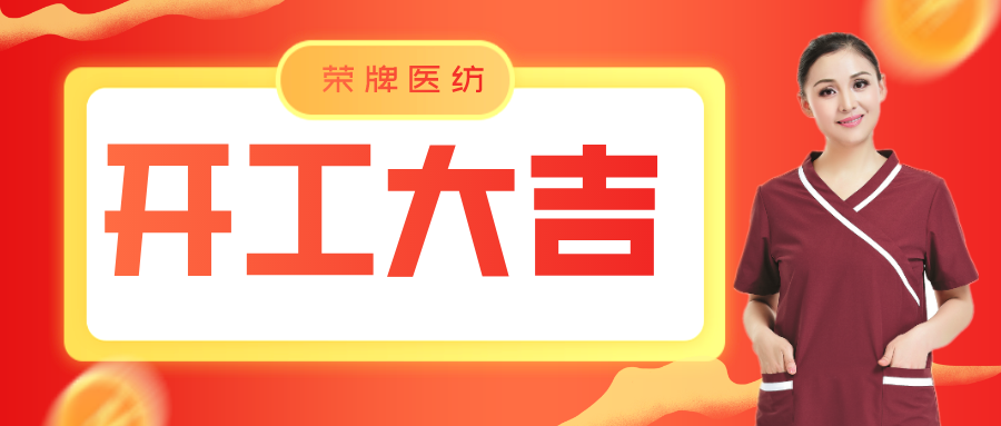 og视讯医纺开工大吉！勇敢启程，共创宏图！