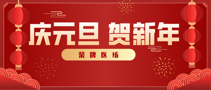 og视讯医纺感谢您一路相伴，2021年我们携手共进！