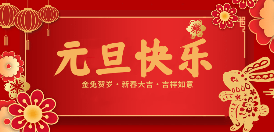 蓄势待发，共赴新程 —og视讯医纺2023新年贺词—