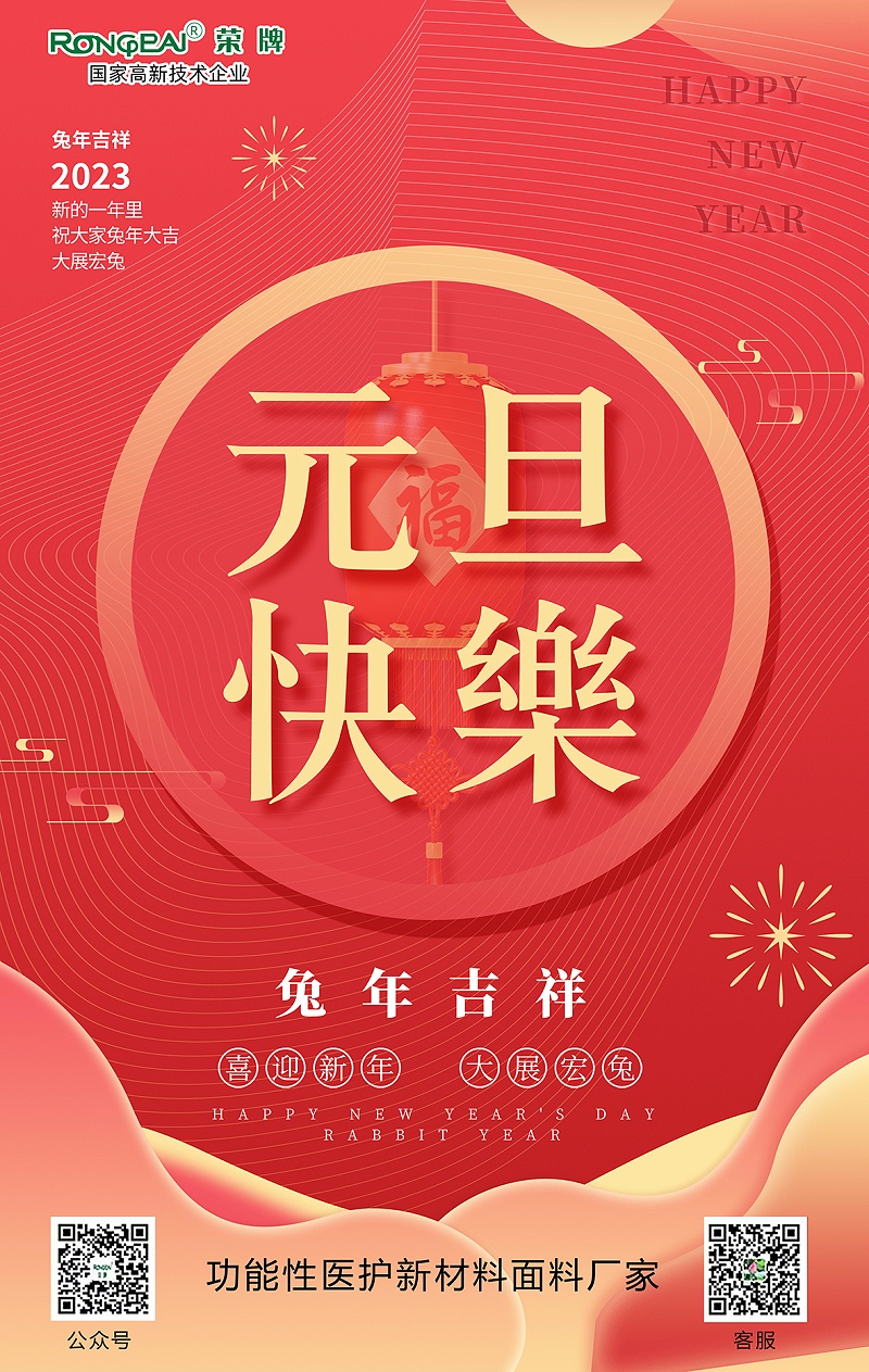 og视讯医用纺织元旦祝福