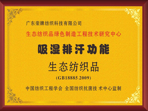 og视讯荣获吸湿排汗功能生态纺织品