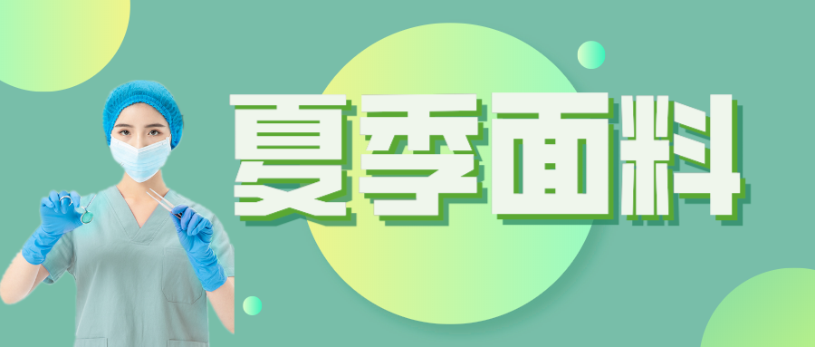 og视讯医纺|夏季舒适面料介绍